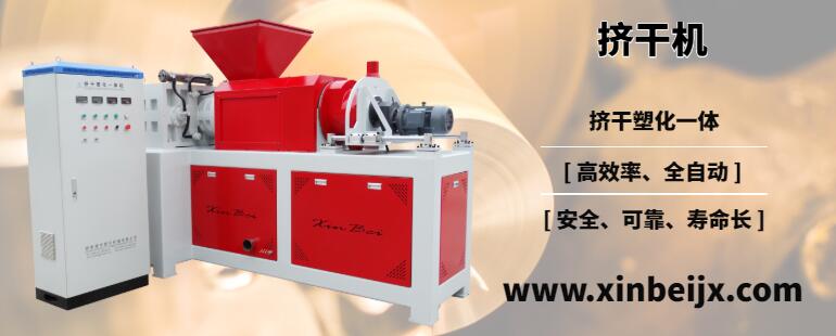 擠干機-新貝機械 擠干機-新貝機械