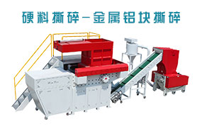 金屬撕碎機(jī)，鋁塊撕碎，單軸撕碎機(jī)