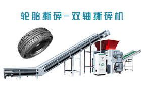 廢舊輪胎撕碎，雙軸撕碎機(jī)，剪切式撕碎機(jī)