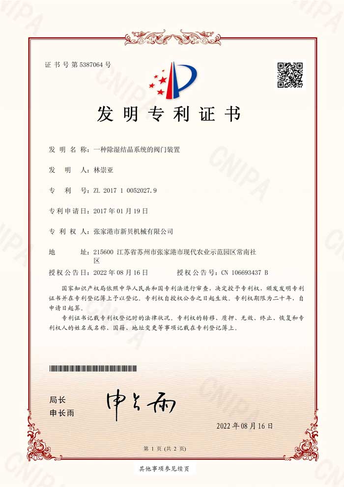 1677198884126771.jpg 新貝機(jī)械2017100520279發(fā)明專(zhuān)利證書(shū)(簽章)張家港市新貝機(jī)械有限公司_1.jpg