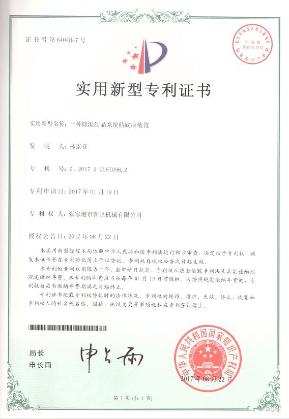 1708738401197472.jpg 實用新型一種除濕結晶系統(tǒng)的底座裝置2017-08-22 ZL201720067096.jpg