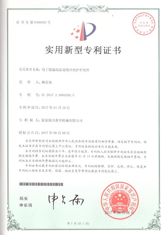 1708738518155383.jpg 實(shí)用新型用于除濕結(jié)晶系統(tǒng)中的護(hù)欄組件2017-08-08 ZL201720062550.jpg