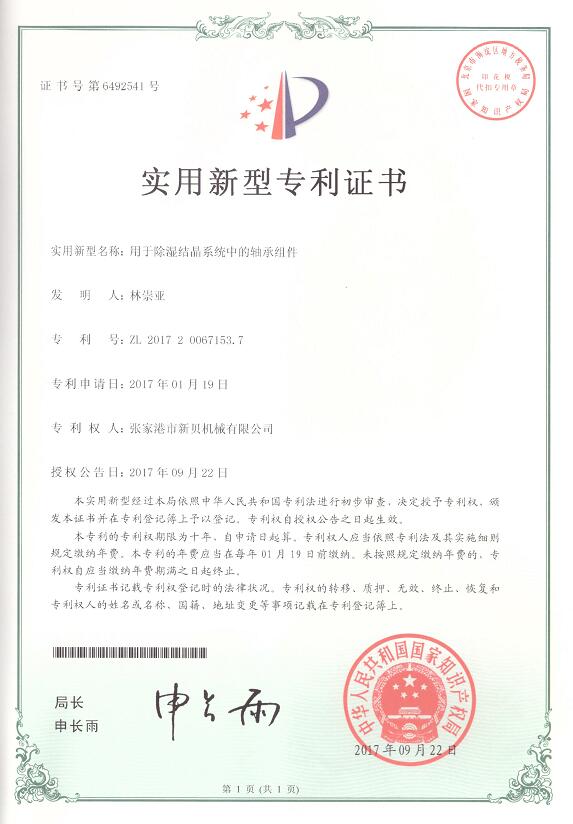 1708738539128190.jpg 實用新型用于除濕結(jié)晶系統(tǒng)中的軸承組件2017-09-22 ZL201720067153.jpg
