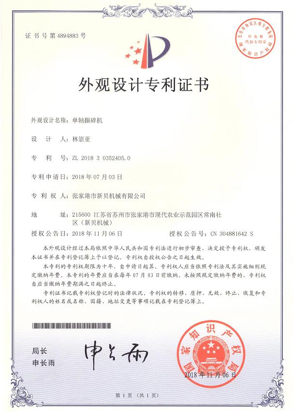 1708738757148998.jpg 外觀專利單軸撕碎機2018-11-06 ZL201830352405.jpg