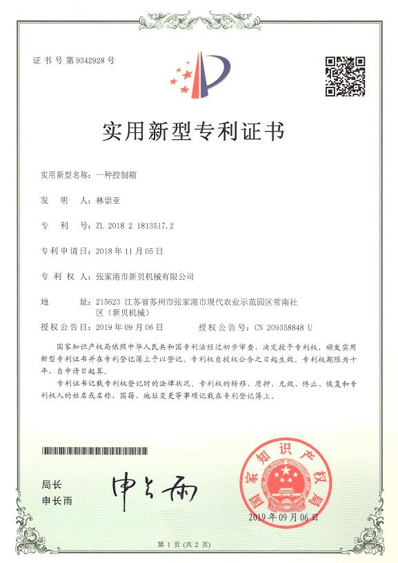 1708739151127895.jpg 實用新型一種控制箱2019-09-06 ZL201821813517.2 001.jpg