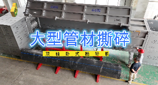 大型管材撕碎，破碎，臥式撕碎機