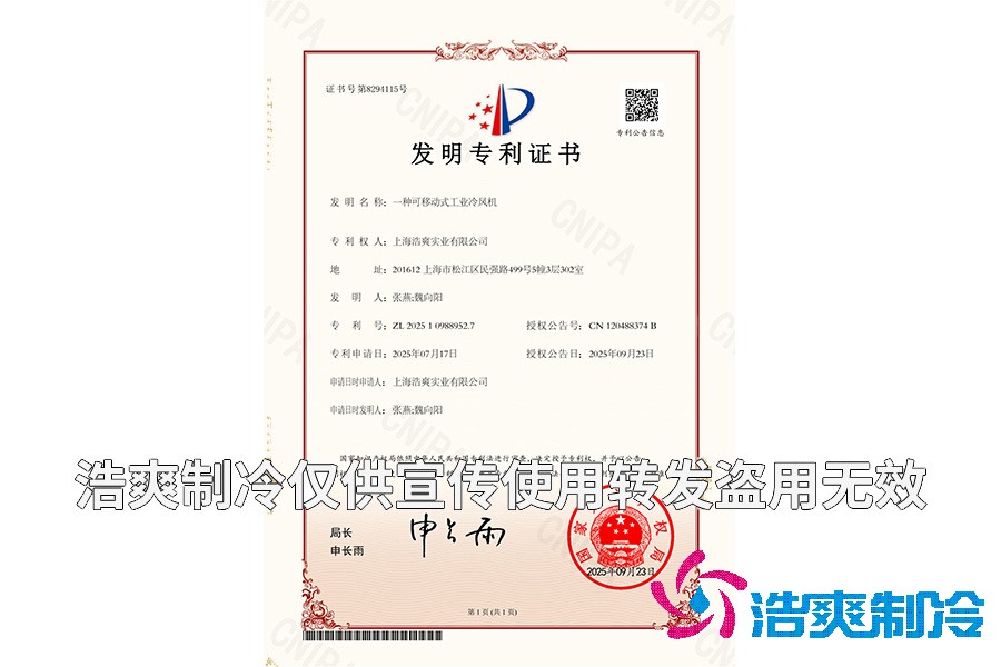 上海浩爽實業(yè)有限公司-一種可移動式工業(yè)冷風機-發(fā)明專利證書
