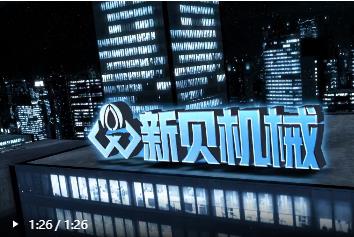 新貝機(jī)械，卓越品質(zhì)，以客為尊